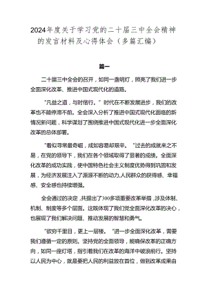 2024年度关于学习党的二十届三中全会精神的发言材料及心得体会（多篇汇编）.docx