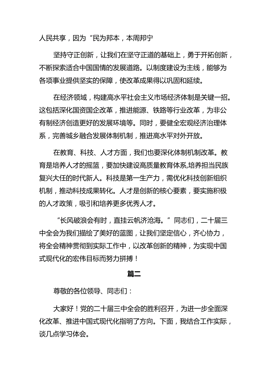 2024年度关于学习党的二十届三中全会精神的发言材料及心得体会（多篇汇编）.docx_第2页