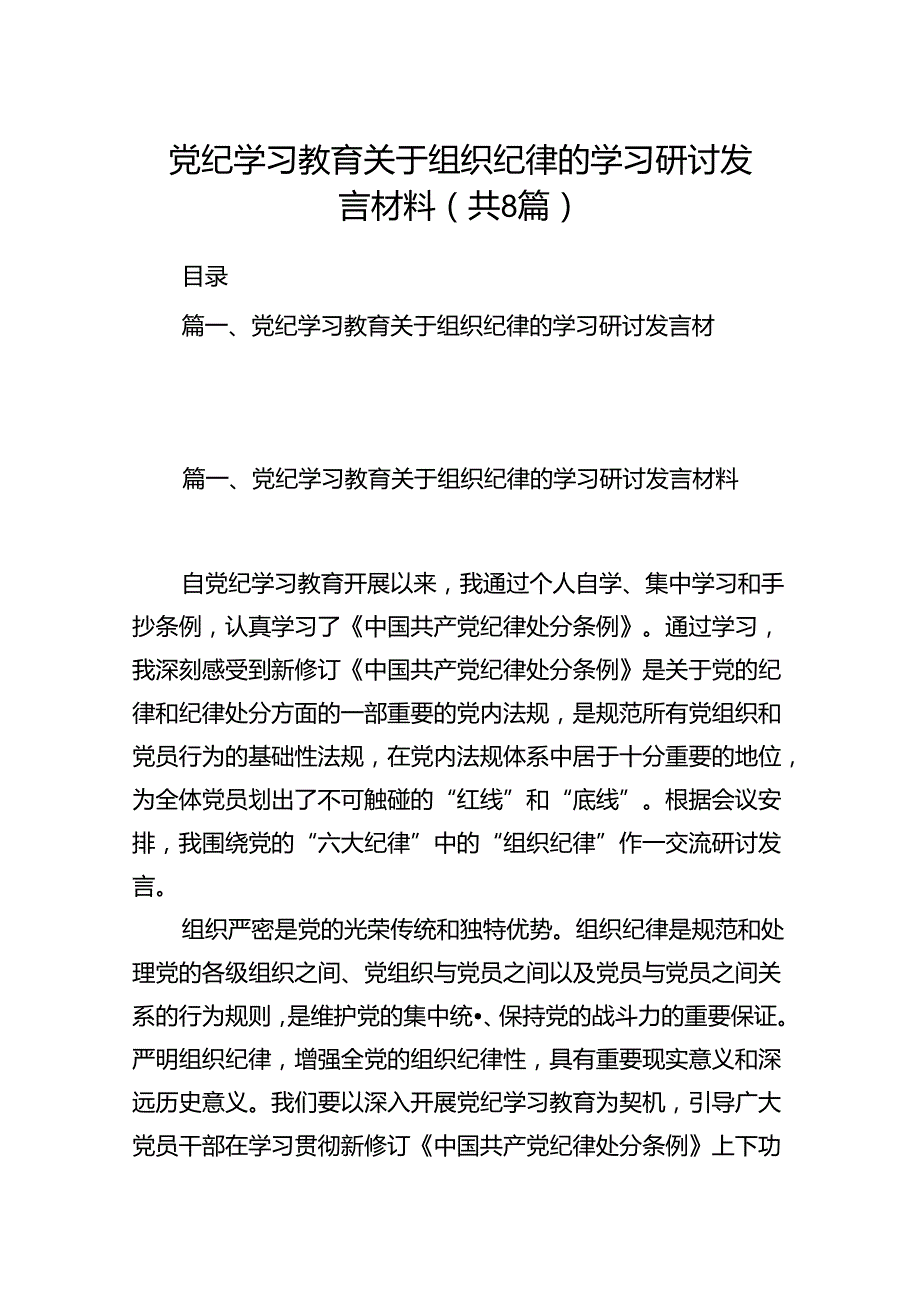 党纪学习教育关于组织纪律的学习研讨发言材料（共8篇）.docx_第1页