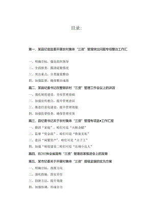 某县纪委监委开展农村集体“三资”管理突出问题专项整治工作汇报5篇合集.docx