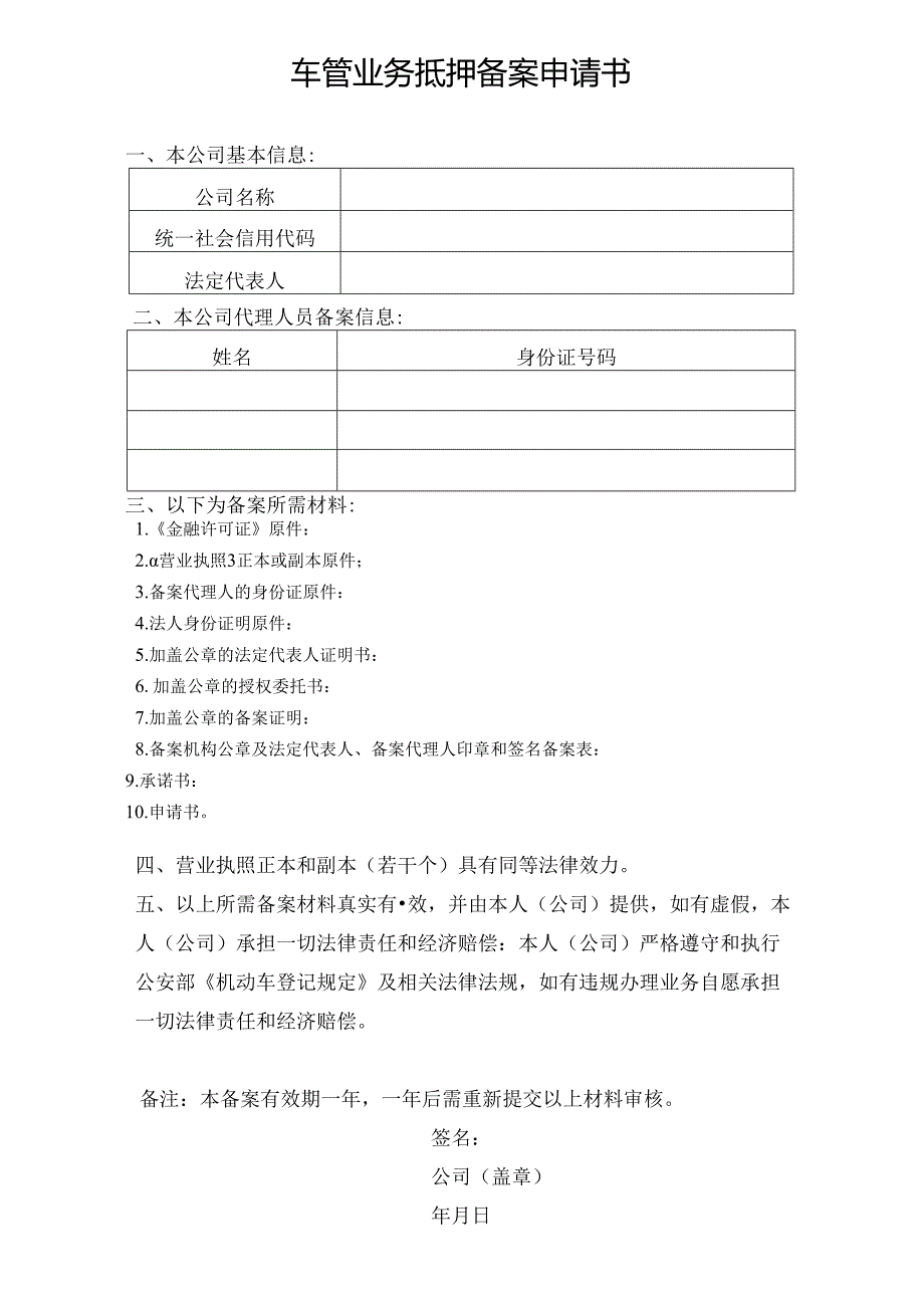 车管业务代理机构登记备案申请书.docx_第1页