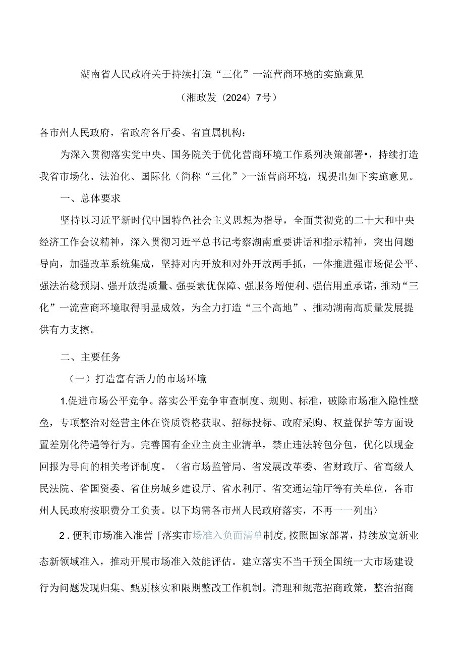 湖南省人民政府关于持续打造“三化”一流营商环境的实施意见.docx_第1页