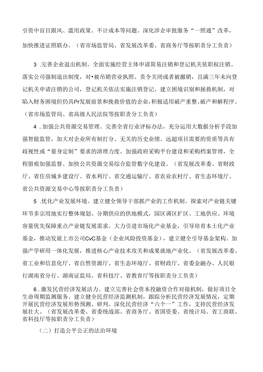 湖南省人民政府关于持续打造“三化”一流营商环境的实施意见.docx_第2页