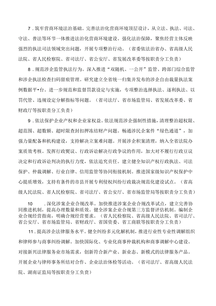 湖南省人民政府关于持续打造“三化”一流营商环境的实施意见.docx_第3页