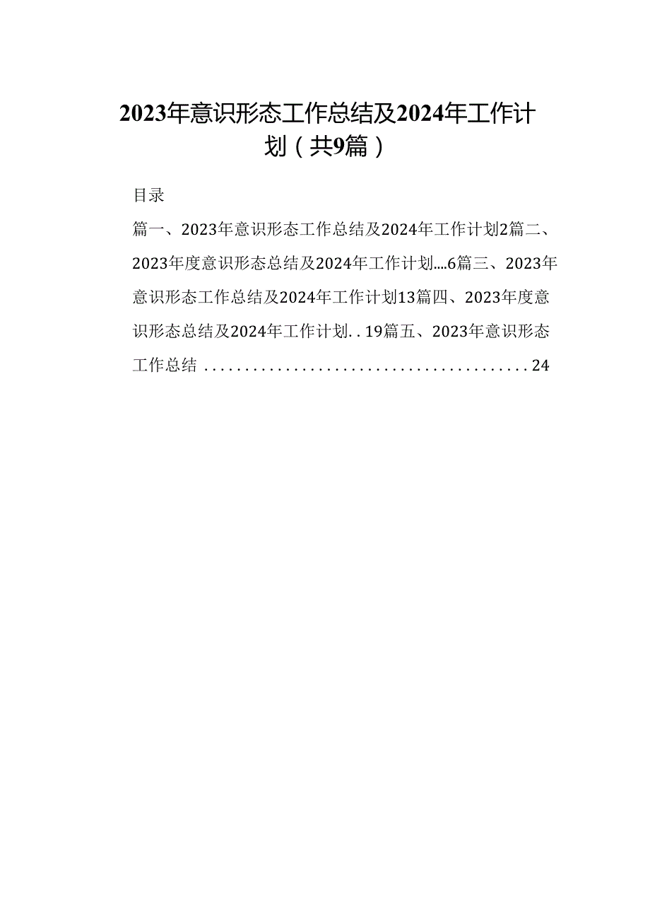 （9篇）2023年意识形态工作总结及2024年工作计划（优选）.docx_第1页