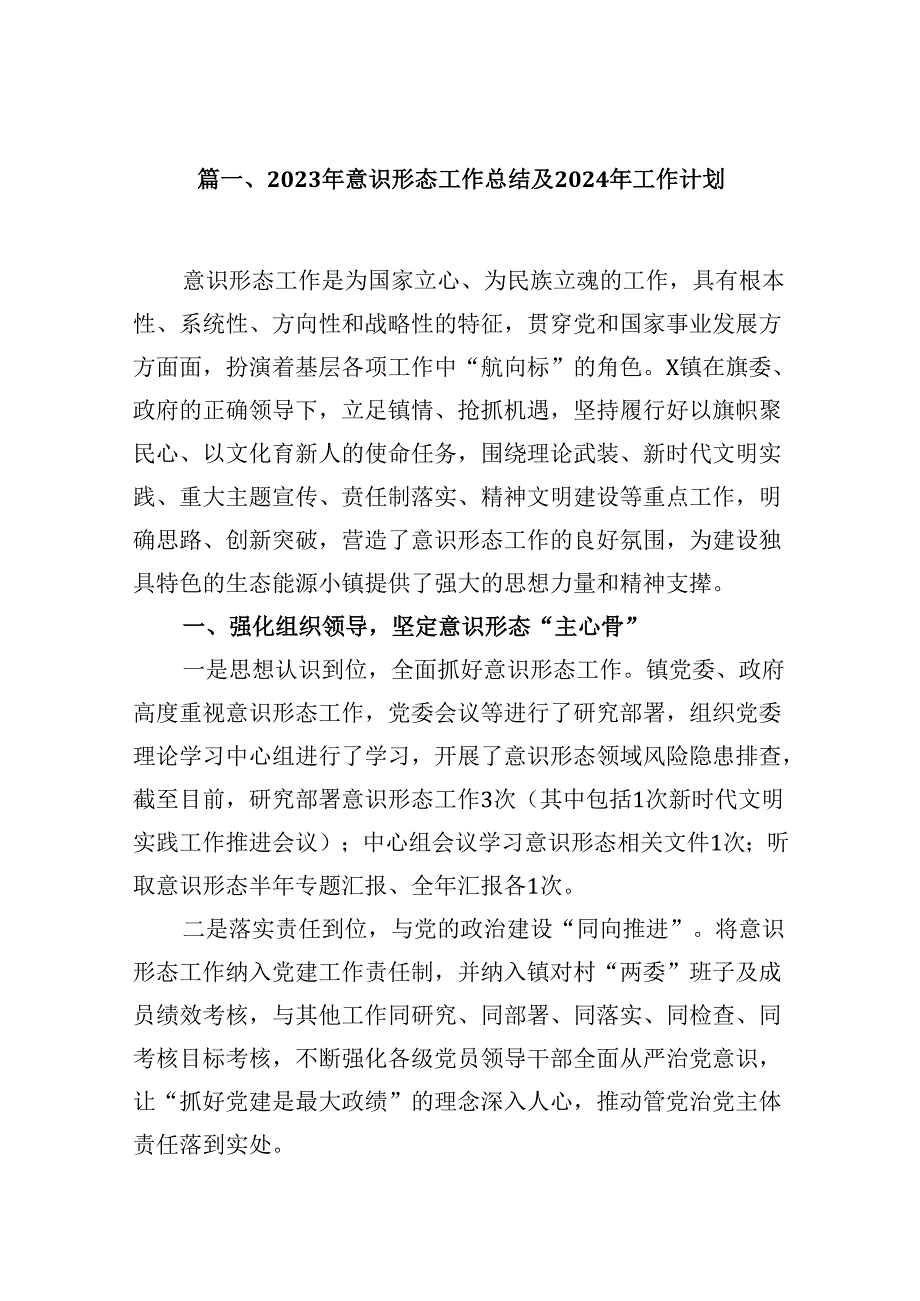 （9篇）2023年意识形态工作总结及2024年工作计划（优选）.docx_第2页