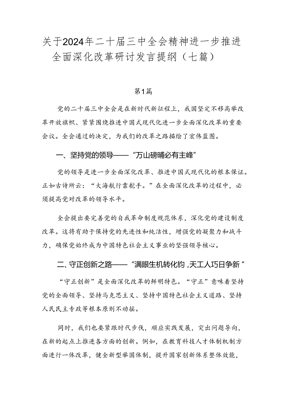 关于2024年二十届三中全会精神进一步推进全面深化改革研讨发言提纲（七篇）.docx_第1页