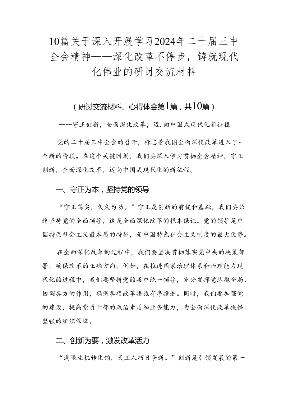 10篇关于深入开展学习2024年二十届三中全会精神——深化改革不停步铸就现代化伟业的研讨交流材料.docx_第1页