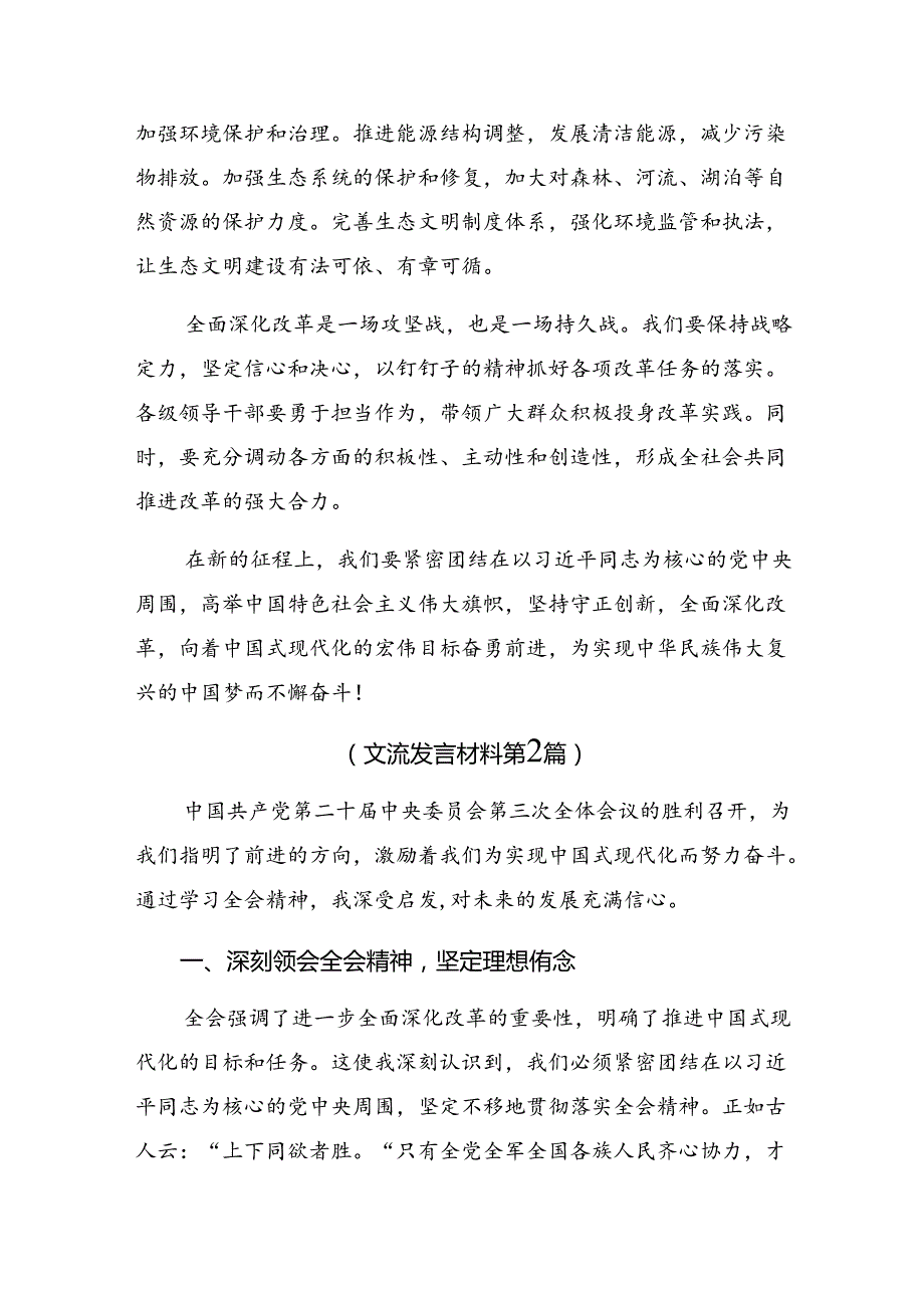 10篇关于深入开展学习2024年二十届三中全会精神——深化改革不停步铸就现代化伟业的研讨交流材料.docx_第3页