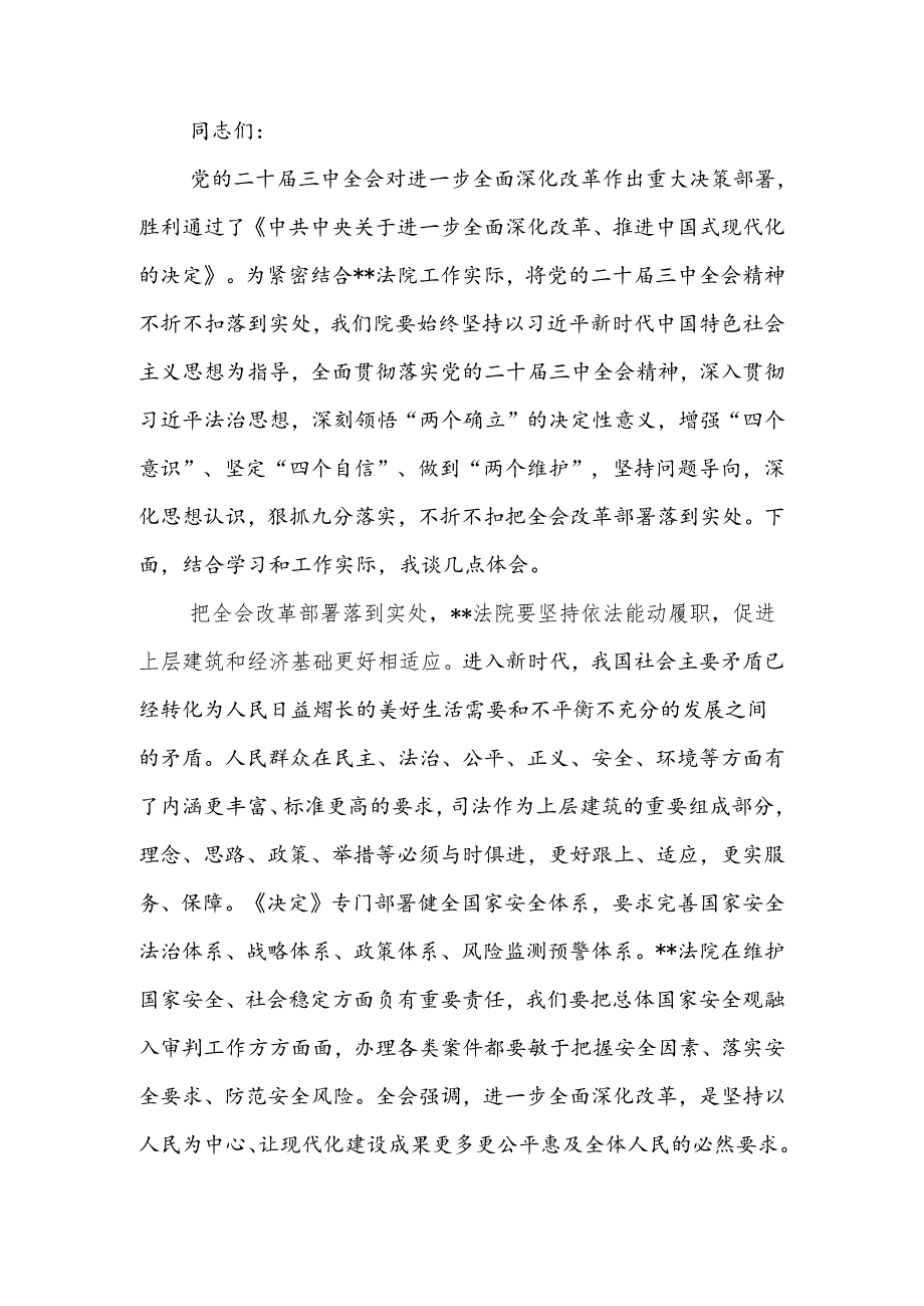 理论学习中心组党的二十届三中全会精神专题研讨会上的发言.docx_第1页