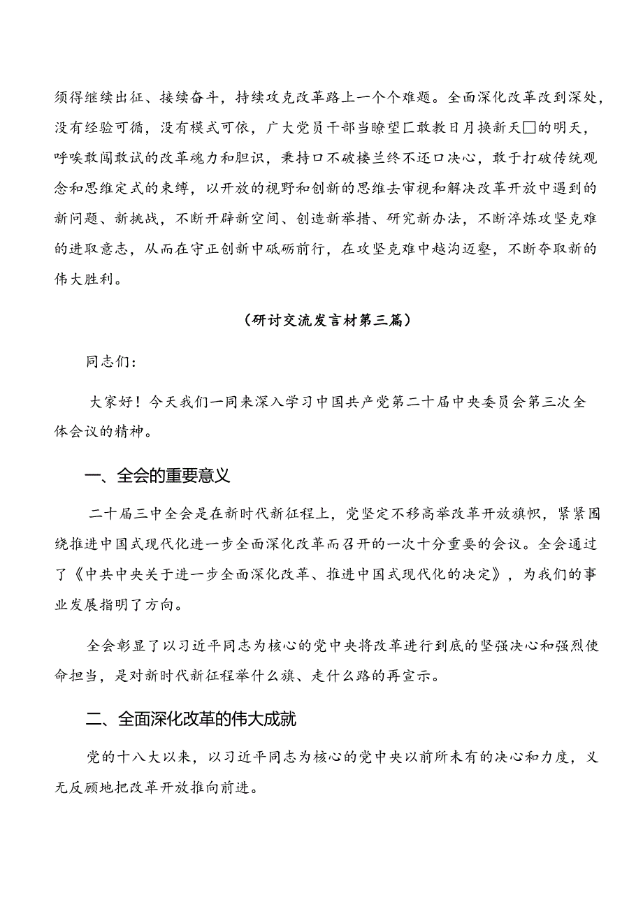 共7篇在集体学习2024年二十届三中全会精神进一步推进全面深化改革的研讨发言提纲.docx_第3页