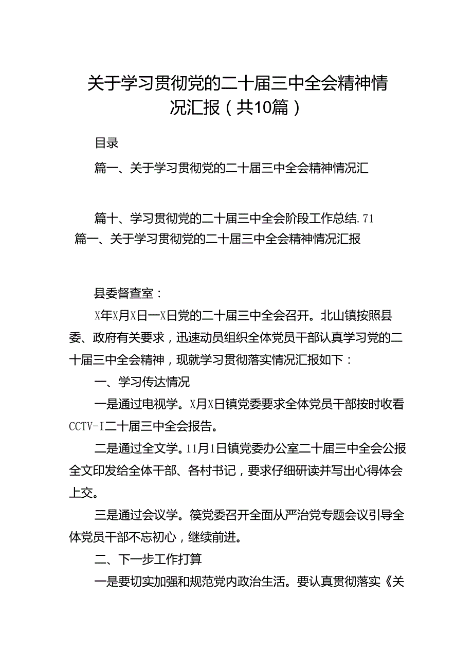 关于学习贯彻党的二十届三中全会精神情况汇报精选10篇.docx_第1页