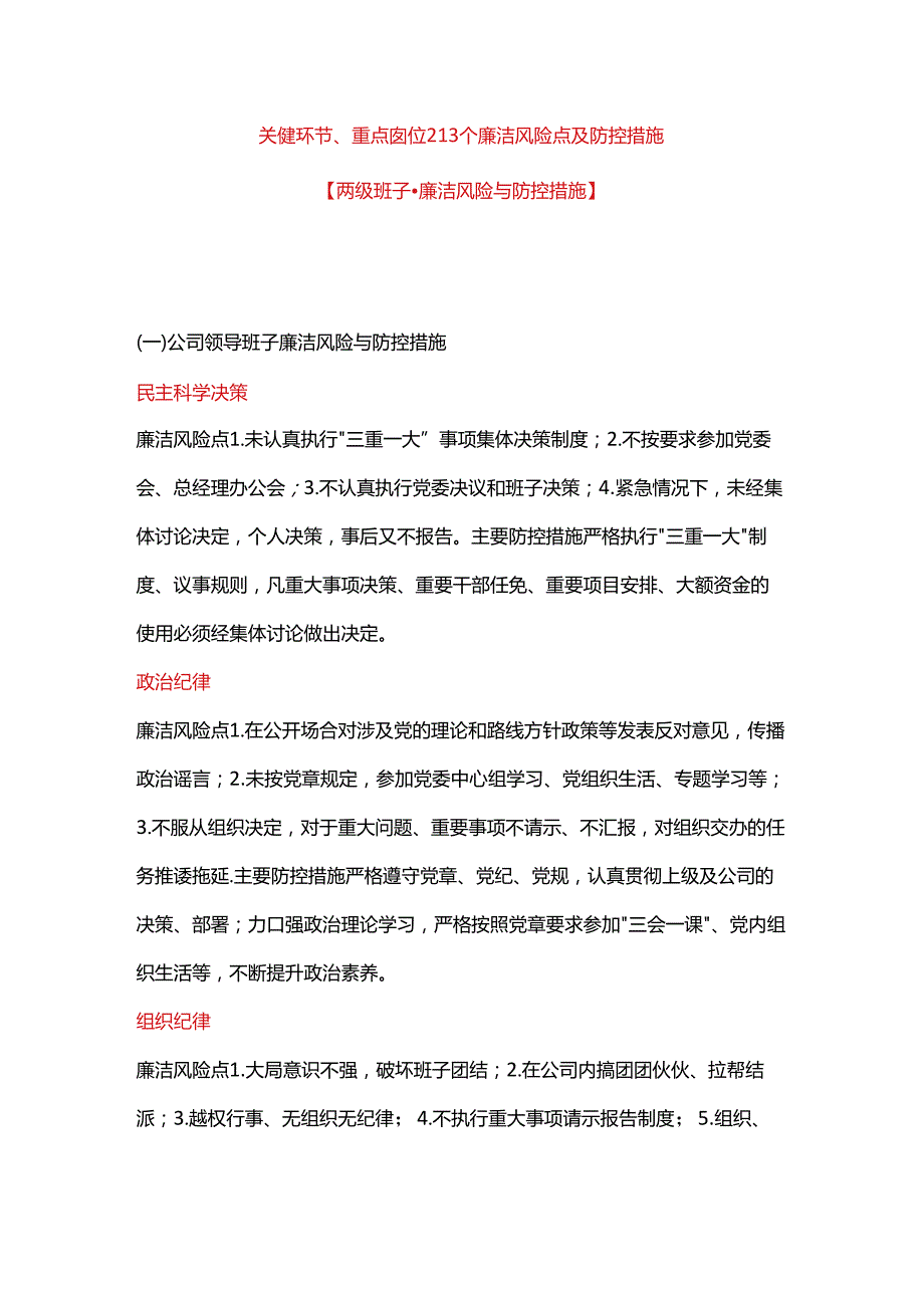 企业岗位廉洁风险点及防控措施.docx_第1页