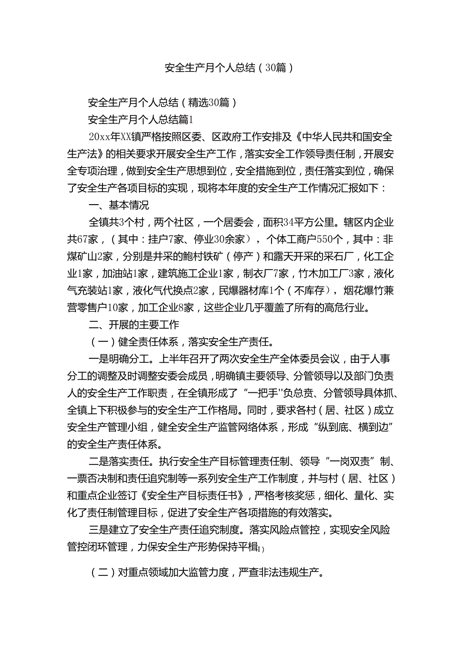 安全生产月个人总结（30篇）.docx_第1页