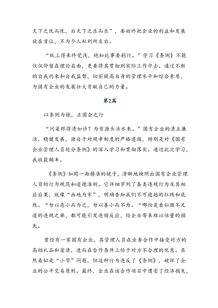 共9篇2024年关于国有企业管理人员处分条例的发言材料.docx_第2页