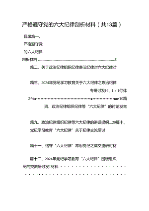 严格遵守党的六大纪律剖析材料13篇（详细版）.docx