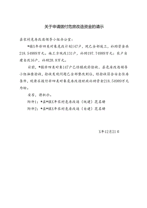 关于申请拨付危房改造资金的请示.docx