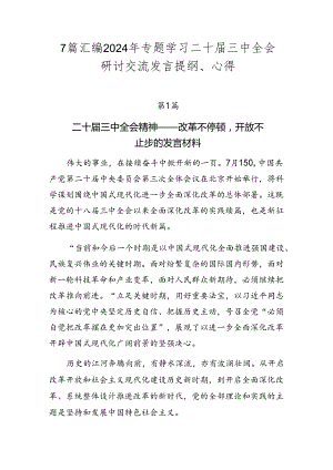 7篇汇编2024年专题学习二十届三中全会研讨交流发言提纲、心得.docx