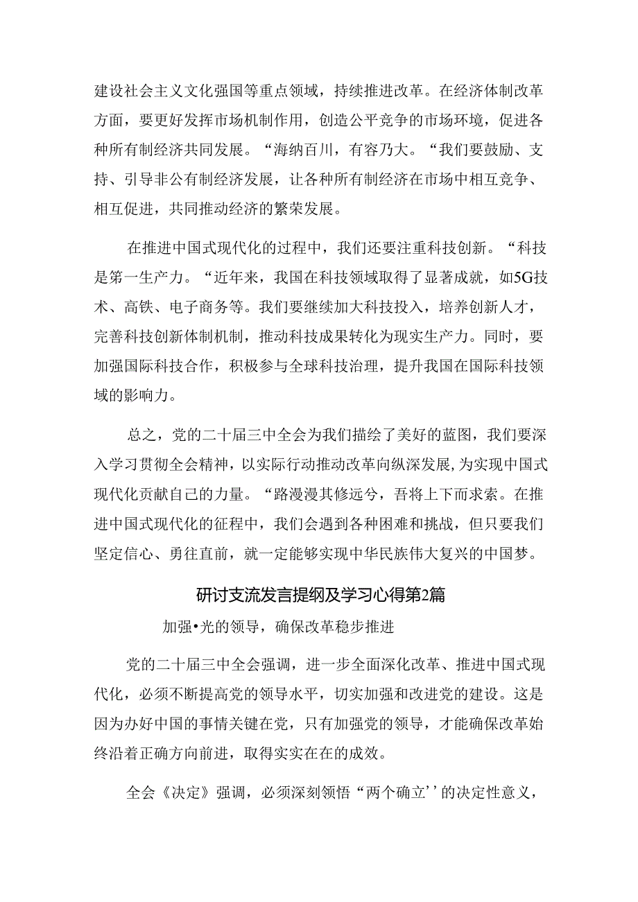 7篇2024年党的二十届三中全会的研讨交流发言提纲.docx_第2页