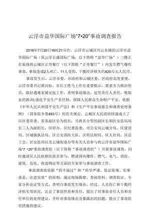 云浮市益华国际广场7·20事故调查报告.docx