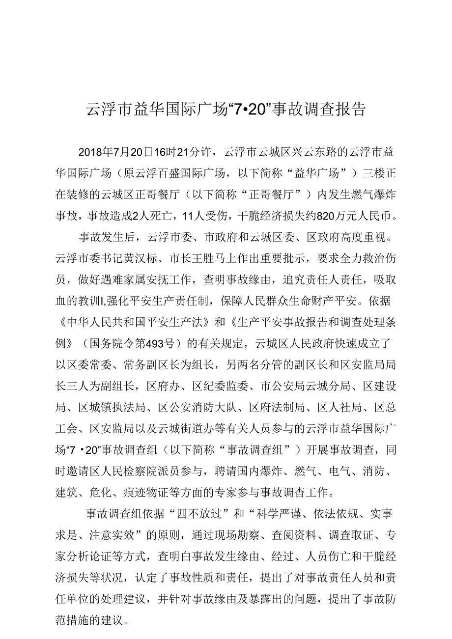 云浮市益华国际广场7·20事故调查报告.docx_第1页