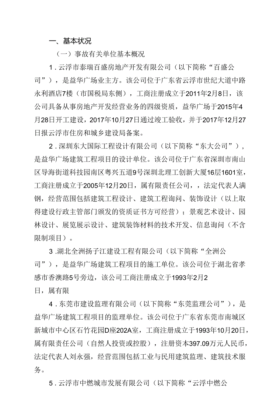 云浮市益华国际广场7·20事故调查报告.docx_第2页