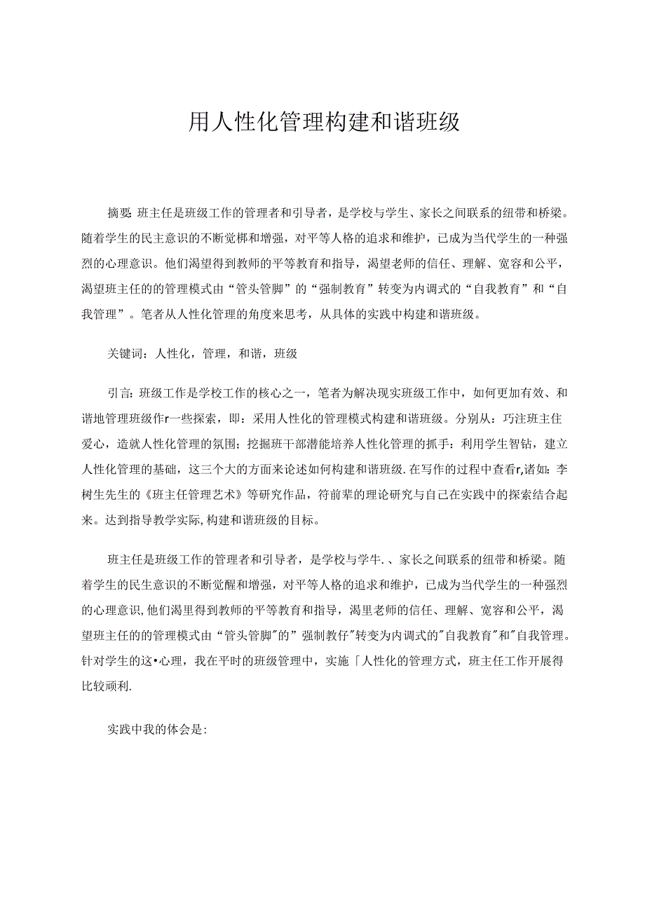 用人性化管理构建和谐班级 论文.docx_第1页