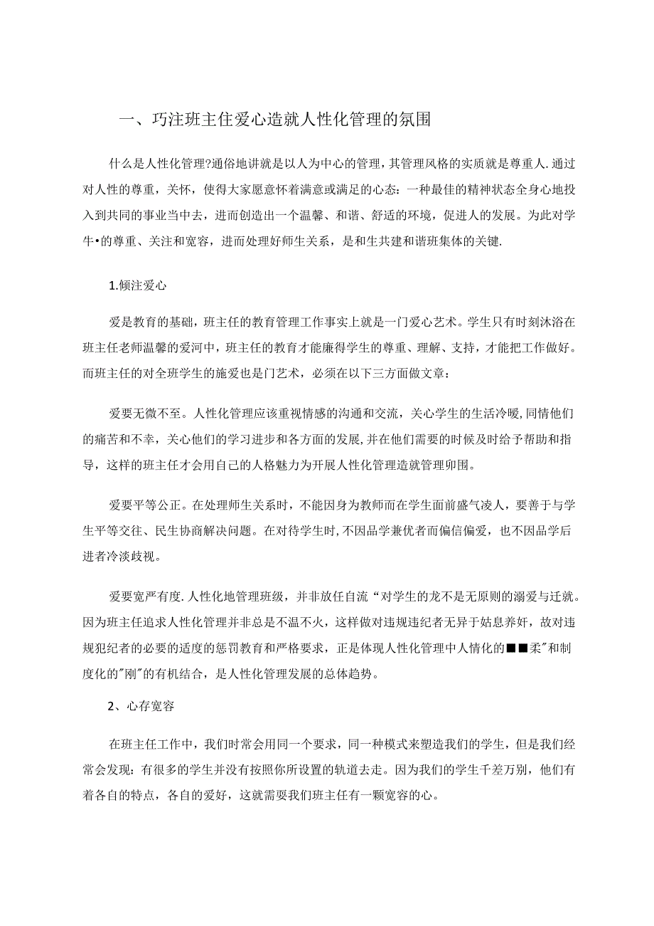 用人性化管理构建和谐班级 论文.docx_第2页