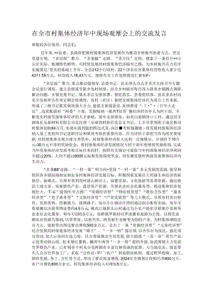 在全市村集体经济年中现场观摩会上的交流发言.docx