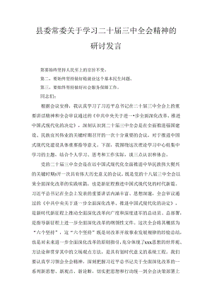 县委常委关于学习二十届三中全会精神的研讨发言(2024).docx