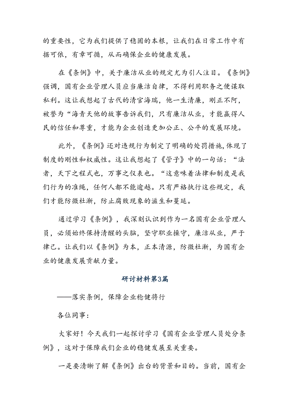 2024年关于学习国有企业管理人员处分条例的发言材料10篇.docx_第3页