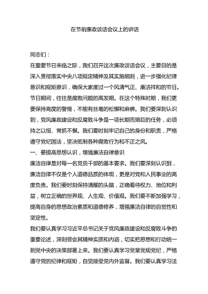 在节前廉政谈话会议上的讲话.docx