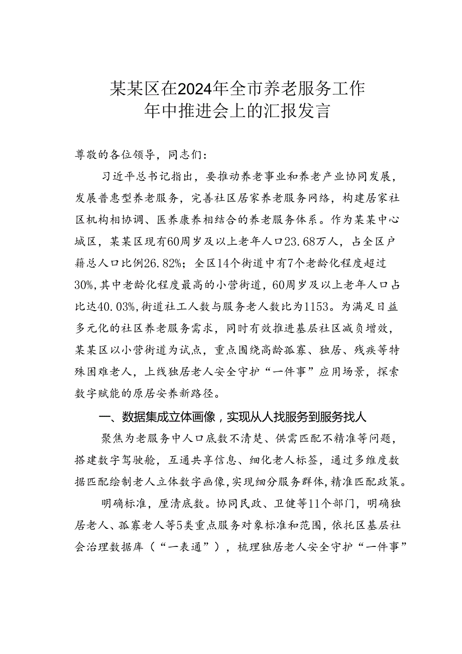 某某区在2024年全市养老服务工作年中推进会上的汇报发言.docx_第1页