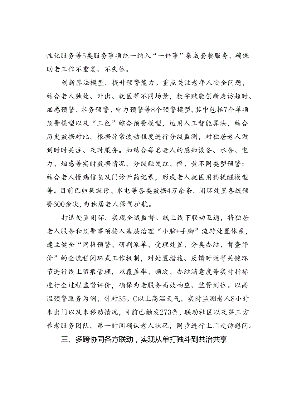 某某区在2024年全市养老服务工作年中推进会上的汇报发言.docx_第3页