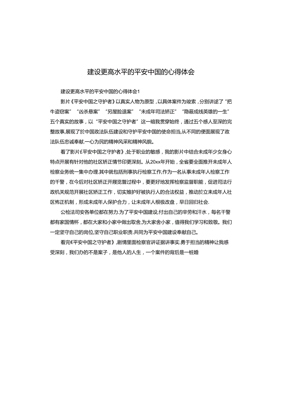 建设更高水平的平安中国的心得体会.docx_第1页