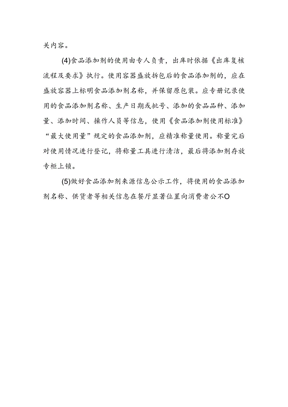 海南省学校食品安全管理体系文件食品添加剂管理及要求模板.docx_第2页