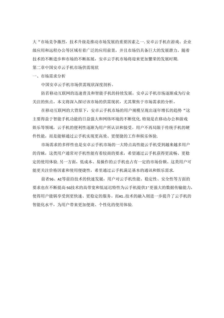 2024-2029年中国安卓云手机行业市场现状供需分析及市场深度研究发展前景及规划战略投资分析研究报告.docx_第2页