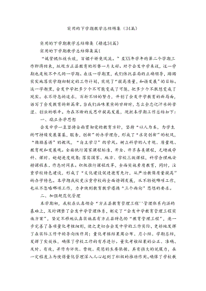 实用的下学期教学总结锦集（34篇）.docx