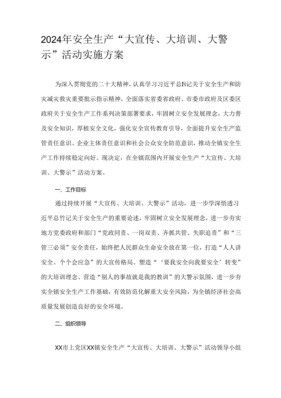 2024年安全生产“大宣传、大培训、大警示”活动实施方案.docx_第1页