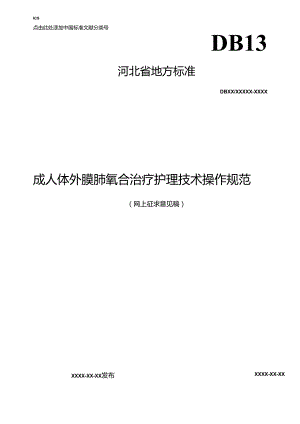 《成人体外膜肺氧合治疗护理技术操作规范》网上征.docx