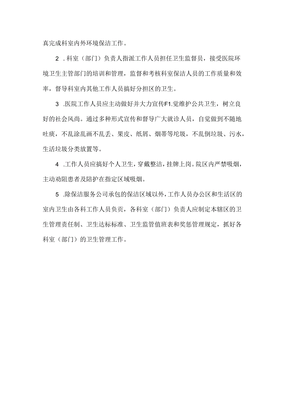 医院环境卫生管理职责制度.docx_第2页