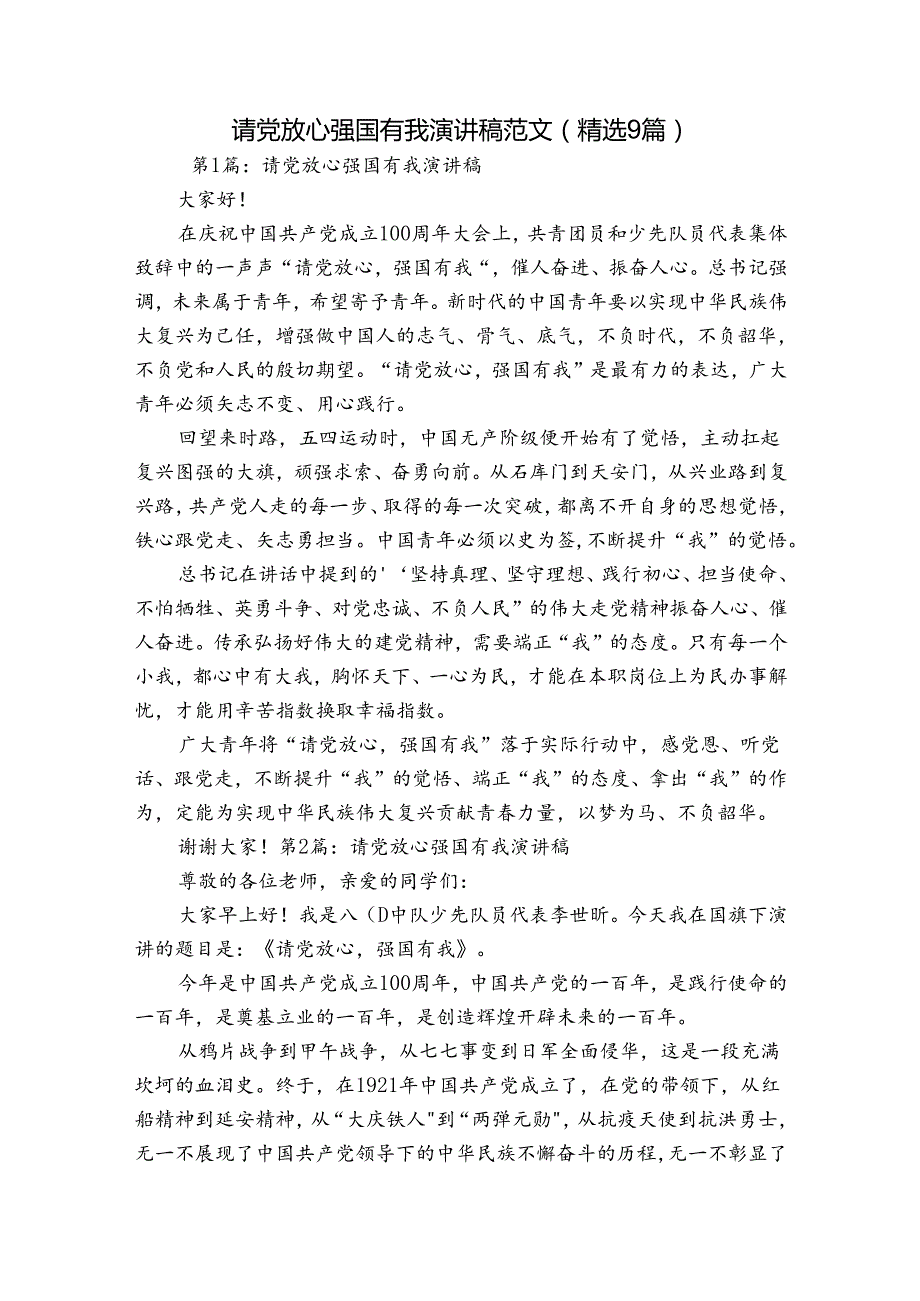 请党放心强国有我演讲稿范文(精选9篇).docx_第1页