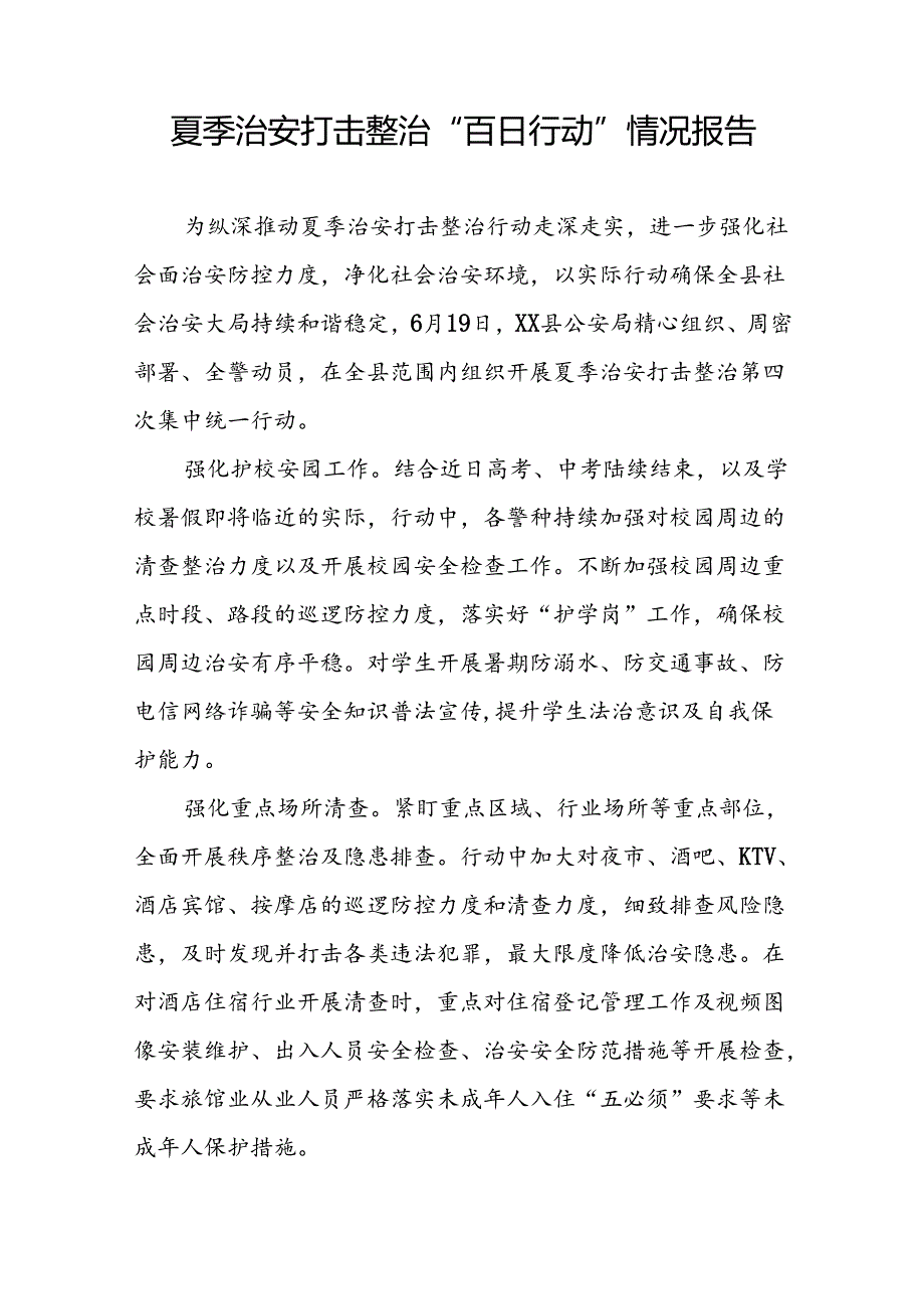 2024年公安机推进夏季治安打击整治行动情况报告十二篇.docx_第3页