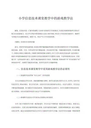 小学信息技术课堂教学中的游戏教学法 论文.docx