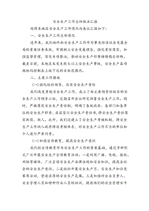 安全生产工作总结做法汇报.docx