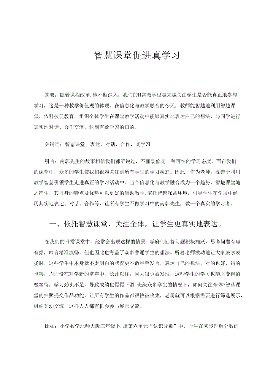 智慧课堂促进真学习 论文.docx_第1页