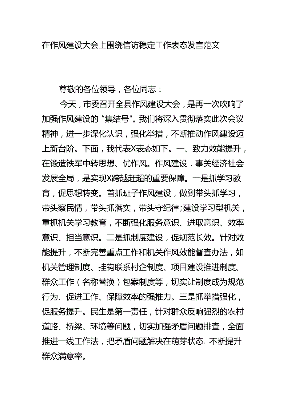 在作风建设大会上围绕信访稳定工作表态发言范文.docx_第1页