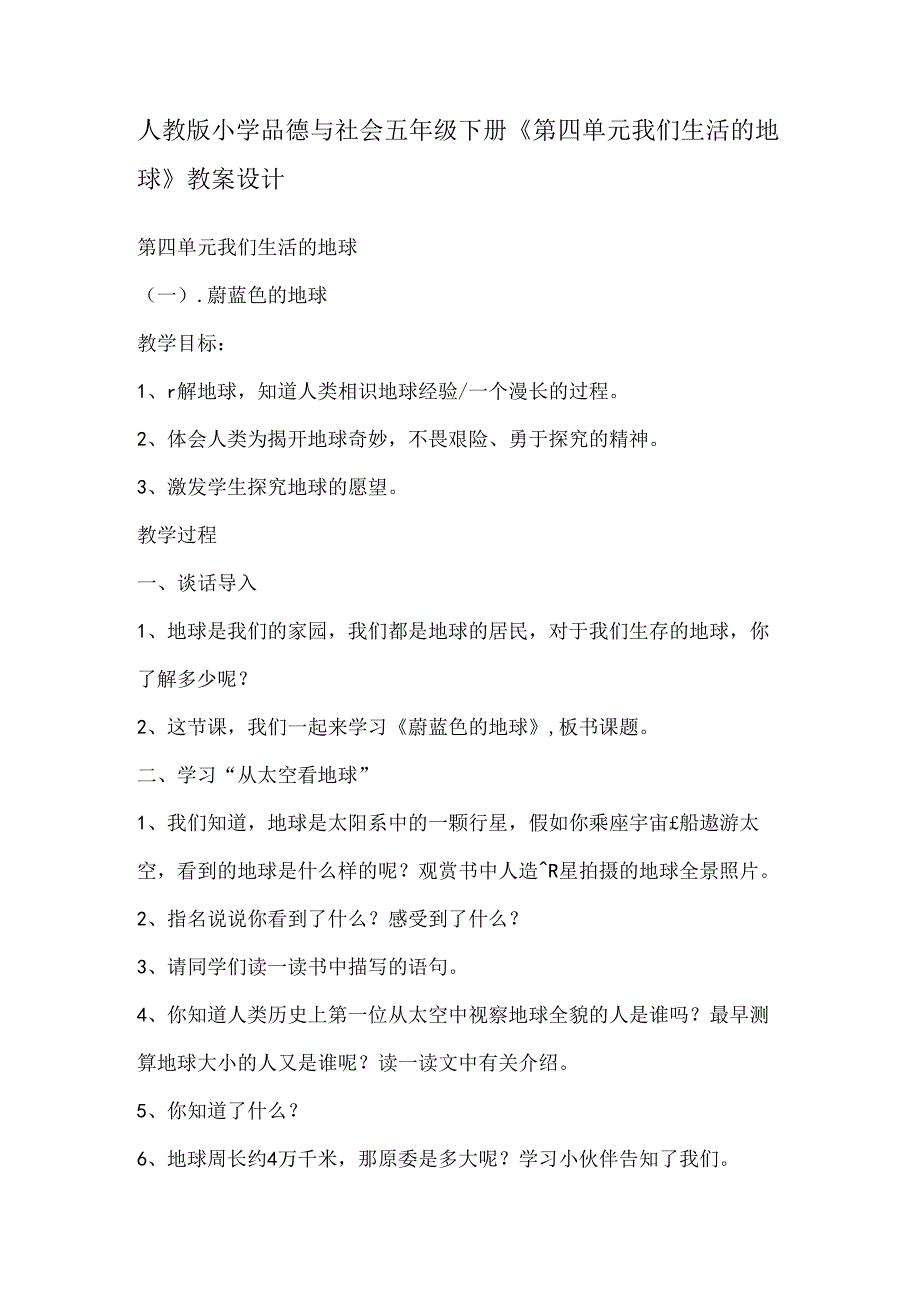 人教版小学品德与社会五年级下册第四单元我们生活的地球教案设计[1].docx_第1页