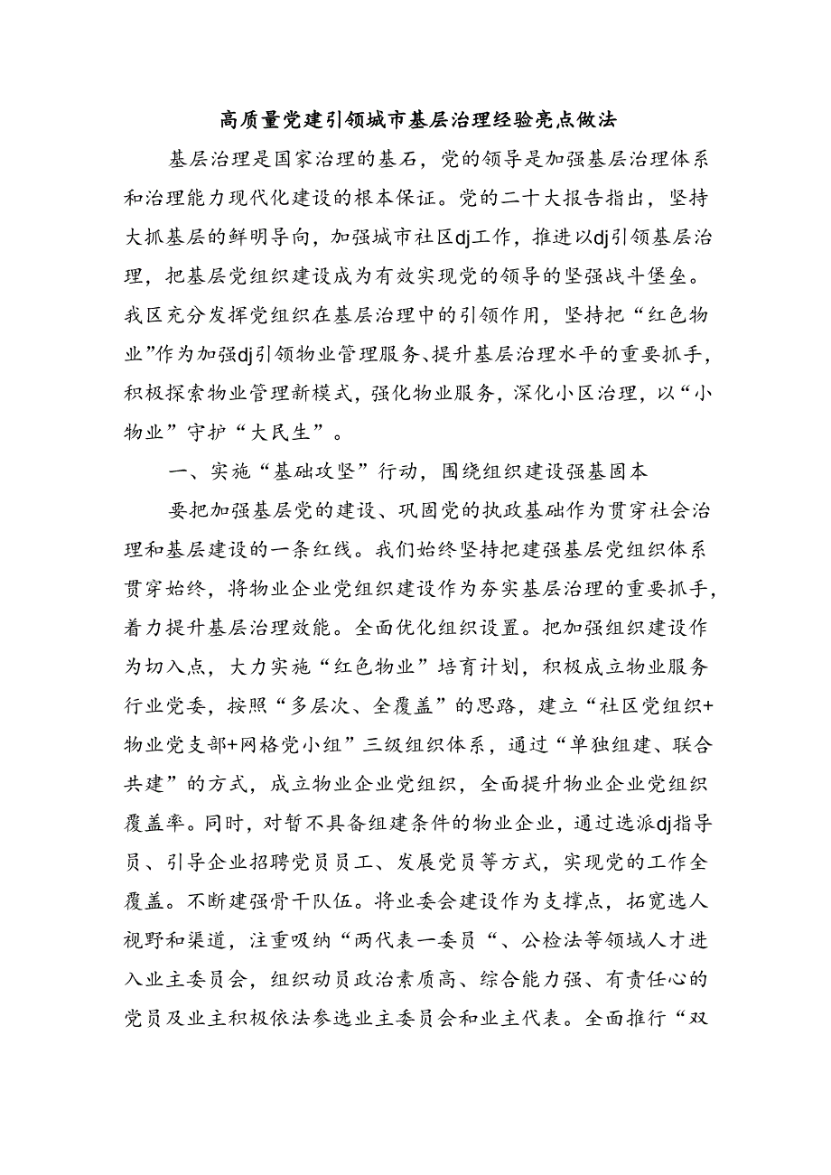 高质量党建引领城市基层治理经验亮点做法.docx_第1页