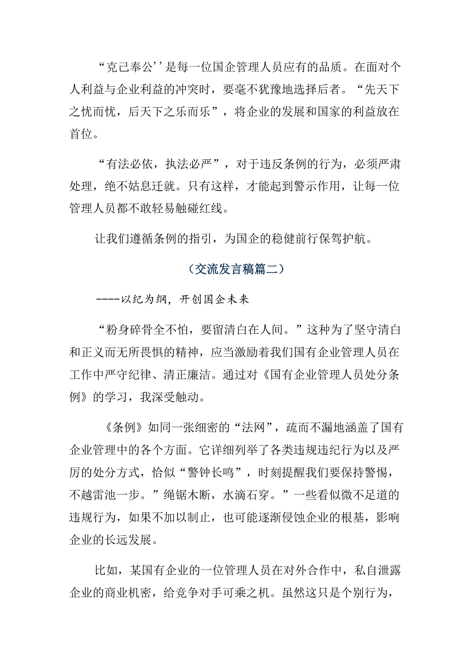 2024年度关于深入开展学习国有企业管理人员处分条例研讨材料、心得体会九篇.docx_第2页